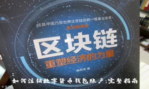 :
如何注銷(xiāo)數字貨幣錢(qián)包賬戶(hù)：完整指南