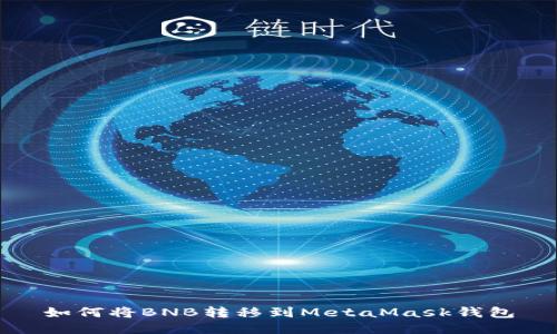 如何將BNB轉移到MetaMask錢(qián)包
