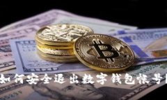 如何安全退出數字錢(qián)包帳
