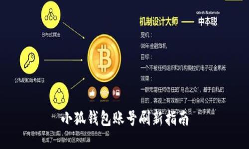 小狐錢(qián)包賬號刷新指南