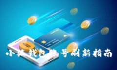 小狐錢(qián)包賬號刷新指南