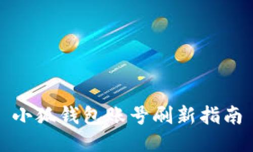 小狐錢(qián)包賬號刷新指南