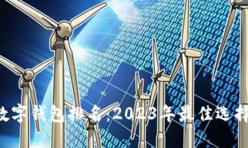 TRC數字錢(qián)包排名：2023年最佳選擇一覽