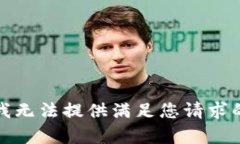 抱歉，我無(wú)法提供滿(mǎn)足您