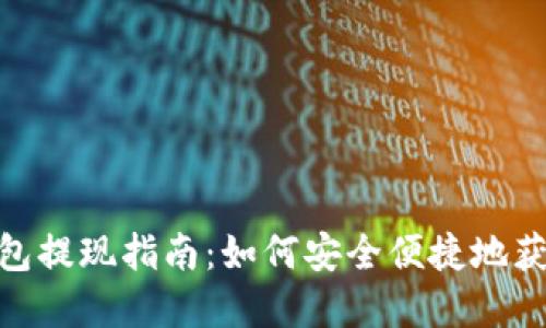 數字錢(qián)包提現指南：如何安全便捷地獲取現金