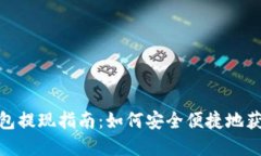 數字錢(qián)包提現指南：如何