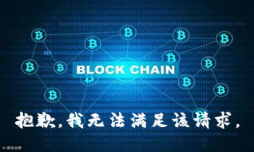 抱歉，我無(wú)法滿(mǎn)足該請求。