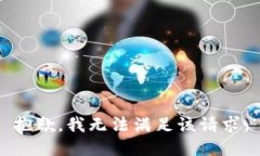 抱歉，我無(wú)法滿(mǎn)足該請求