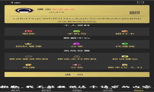 抱歉，我不能提供這個(gè)請求的內容。