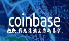 抱歉，我無(wú)法滿(mǎn)足您的要