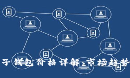 : 區塊鏈電子錢(qián)包價(jià)格詳解：市場(chǎng)趨勢與選擇指南