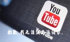 抱歉，我無(wú)法滿(mǎn)足該請求