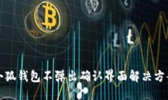 小狐錢(qián)包不彈出確認界面
