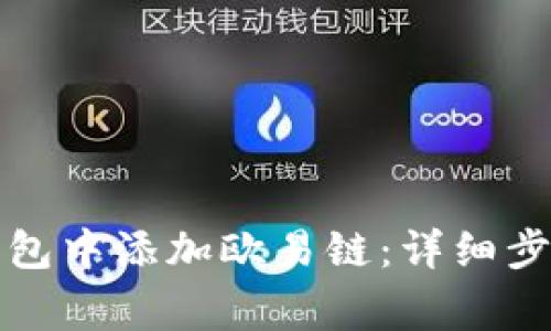 如何在小狐錢(qián)包中添加歐易鏈：詳細步驟與注意事項