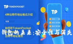 加密貨幣錢(qián)包的未來(lái)：安