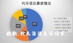 抱歉，我無(wú)法滿(mǎn)足該請求