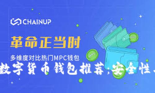 2023年最佳數字貨幣錢(qián)包推薦：安全性與易用性兼具