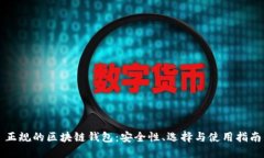 正規的區塊鏈錢(qián)包：安全