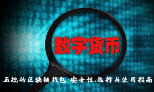 正規的區塊鏈錢(qián)包：安全性、選擇與使用指南