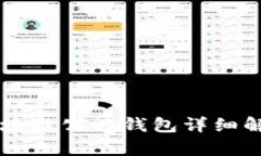 區塊鏈公共錢(qián)包詳細解析