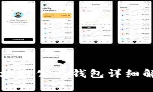 區塊鏈公共錢(qián)包詳細解析