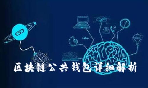 區塊鏈公共錢(qián)包詳細解析