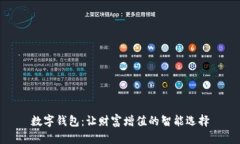 數字錢(qián)包：讓財富增值的