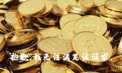 抱歉，我無(wú)法滿(mǎn)足該請求