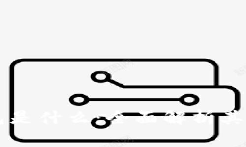 區塊鏈錢(qián)包是什么：全面解析其功能與應用