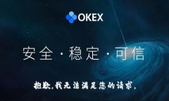 抱歉，我無(wú)法滿(mǎn)足您的請