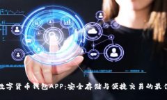 WDC數字貨幣錢(qián)包APP：安全