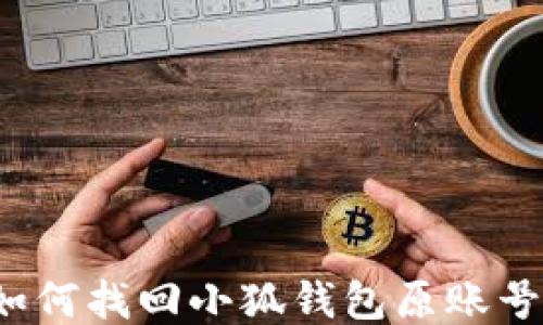 
如何找回小狐錢(qián)包原賬號？