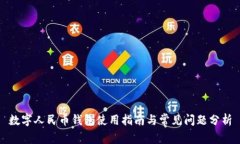 數字人民幣錢(qián)包使用指南