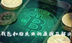 數字錢(qián)包掃臉失敗的原因