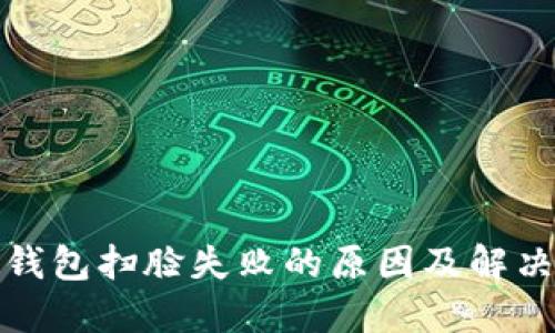 數字錢(qián)包掃臉失敗的原因及解決方案
