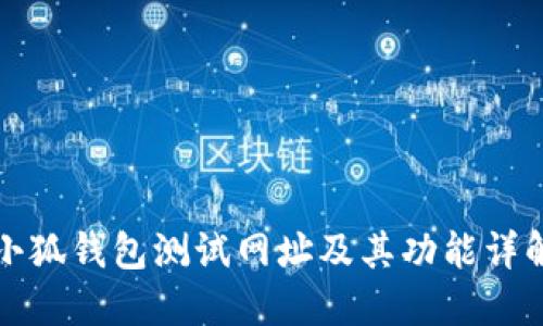 小狐錢(qián)包測試網(wǎng)址及其功能詳解