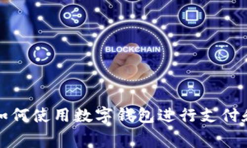 抖音如何使用數字錢(qián)包進(jìn)行支付和消費