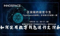 抖音如何使用數字錢(qián)包進(jìn)