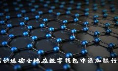 如何快速安全地在數字錢(qián)