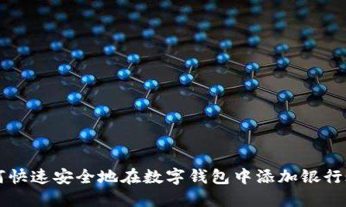 如何快速安全地在數字錢(qián)包中添加銀行賬戶(hù)