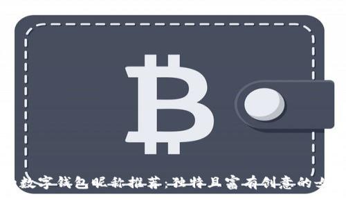 有趣的數字錢(qián)包昵稱(chēng)推薦：獨特且富有創(chuàng  )意的女性選項