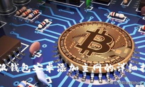 小狐錢(qián)包安卓添加主網(wǎng)的詳細指南
