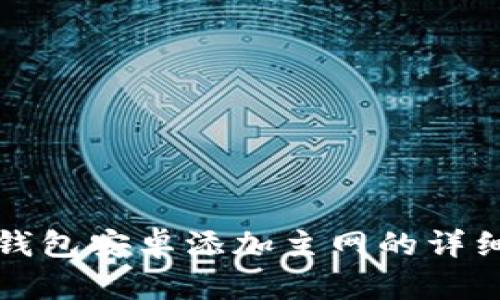 小狐錢(qián)包安卓添加主網(wǎng)的詳細指南