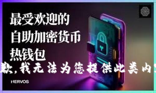 抱歉，我無(wú)法為您提供此類(lèi)內容。