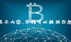 由于我是一個(gè)AI，無(wú)法直接