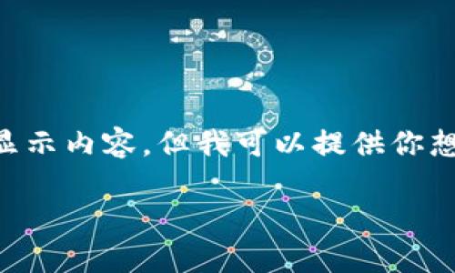 由于我是一個(gè)AI，無(wú)法直接使用標簽顯示內容，但我可以提供你想要的文本格式。以下是你所需的內容：

: 飛行模式下數字錢(qián)包的使用指南