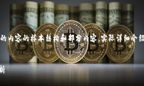 注意：以下是按照您的請求生成的內容的樣本結構和部分內容。實(shí)際詳細介紹和字數會(huì )根據需求進(jìn)一步擴展。


小狐錢(qián)包Core空投白屏現象解析