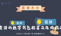 靠譜的數字錢(qián)包推薦及選