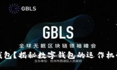 什么是數字錢(qián)包？揭秘數