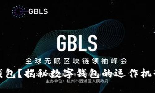 什么是數字錢(qián)包？揭秘數字錢(qián)包的運作機制和應用場(chǎng)景